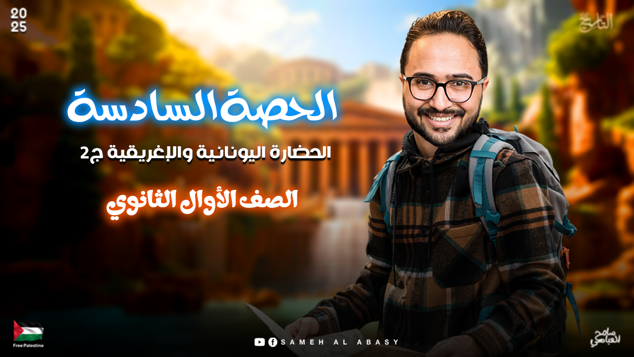 الحصة السادسة